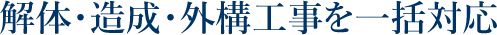 解体・造成・外構工事を一括対応